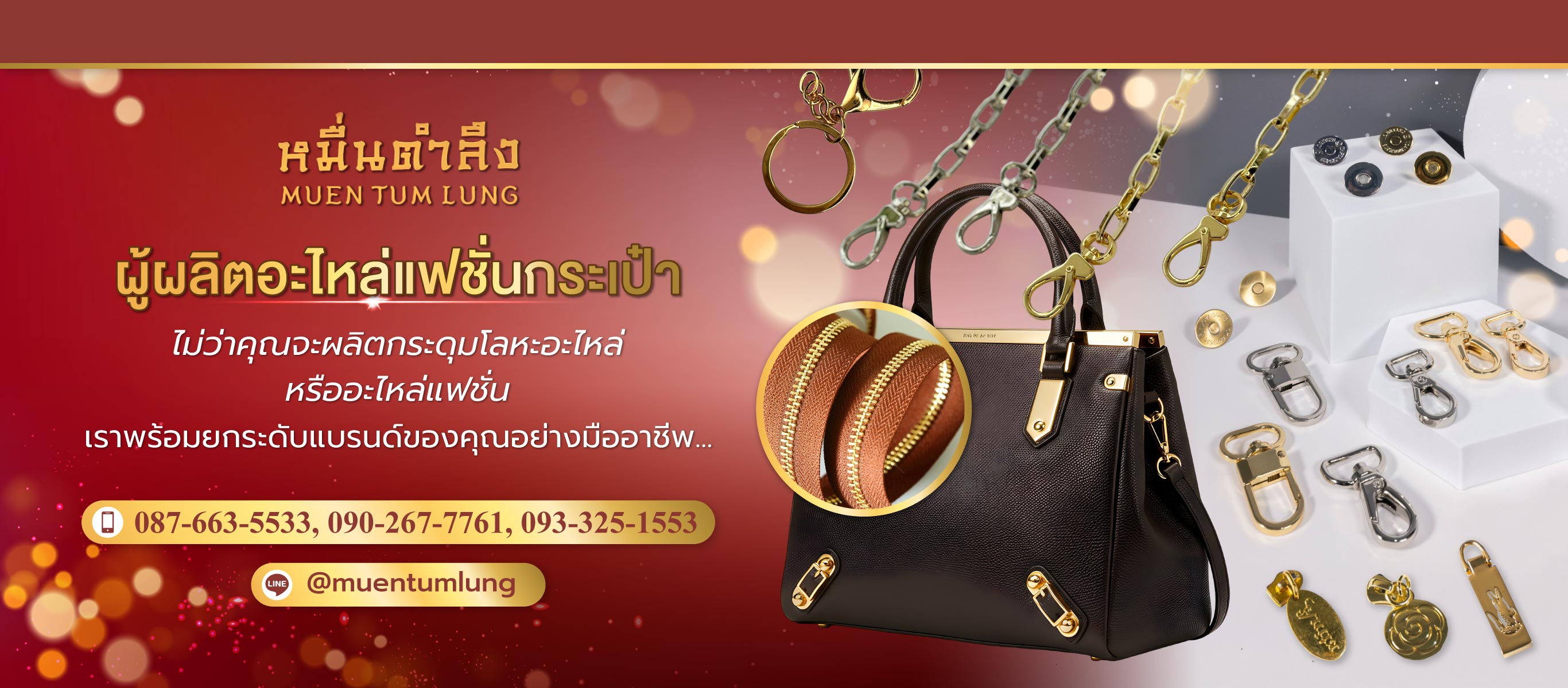 หมื่นตำลึง ผู้ผลิตอะไหล่แฟชั่นกระเป๋า