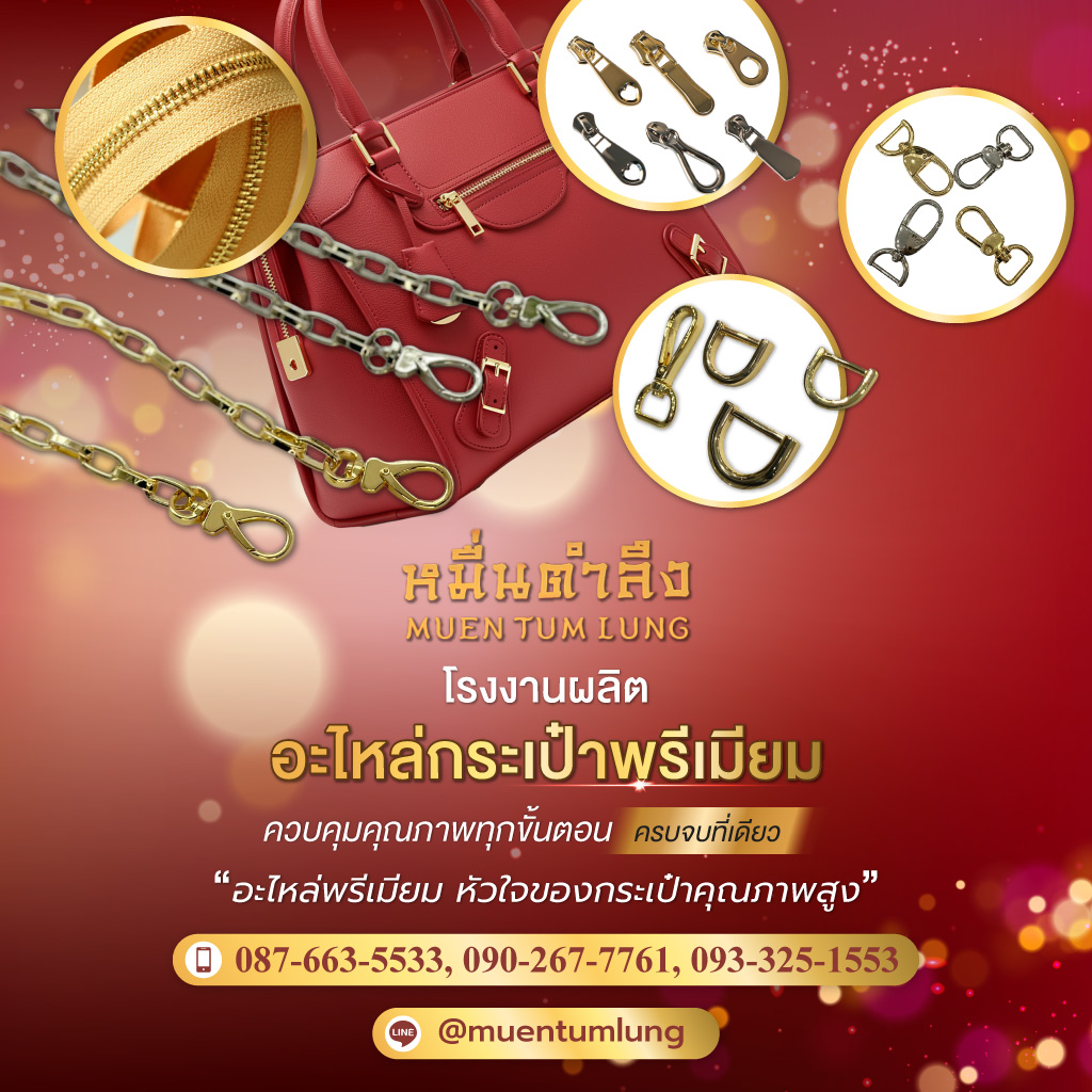 หมื่นตำลึง โรงงานผลิตอะไหล่กระเป๋าพรีเมียม
